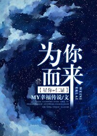 （星你+仁顯同人）為你而來