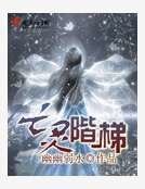 亡灵阶梯