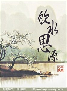 《饮水思源》