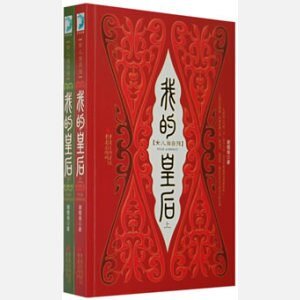 我的皇后+天之蒼蒼+料峭春風