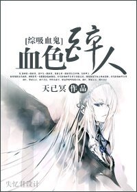 (综吸血鬼同人)血色醉人
