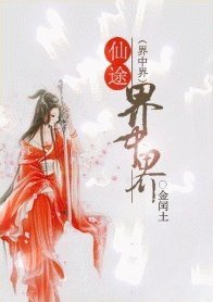 《仙途界中界》