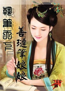 《执笔天下:善琏笔娘娘/穿越秦朝:善琏笔娘娘》