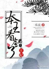 《本王看错了王妃》