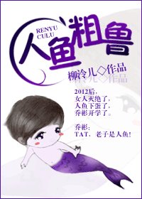 人鱼缚鲁