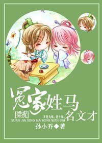 《(梁祝同人)冤家姓馬名文才》