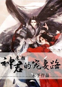 《厚颜神君的宠妻路》