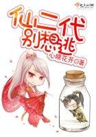 《仙二代,別想逃》