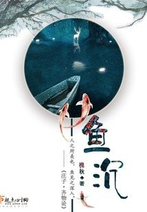 《鱼沉》