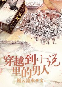 《穿越到小説裏的男人》