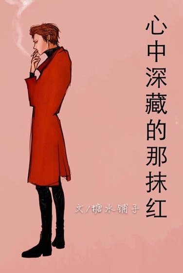 （KMHM同人）KMHM心中深藏的那抹红