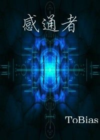 《感通者》