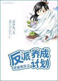 《穿成炮灰之反派养成计划》