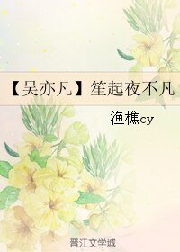 （真人同人）【吴亦凡】笙起夜不凡