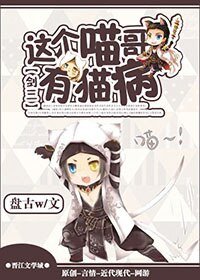 [劍三]這個喵哥有貓病