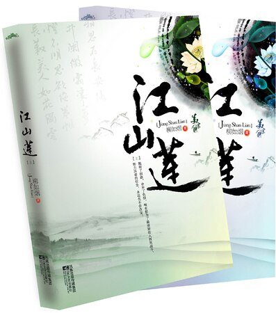 江山莲（出书版）