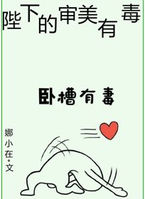 陛下的审美有毒