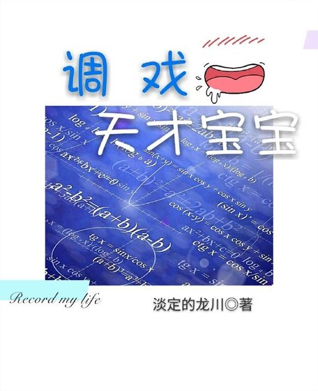 調戲天才