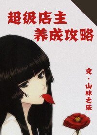 《超级店主养成攻略》