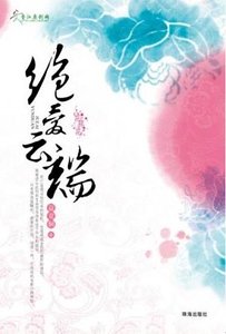 《绝爱云端/被弃的新娘》