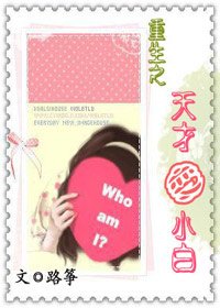 重生之天才变小白
