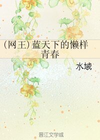 《(網王同人)(網王)藍天下的懶樣青春》