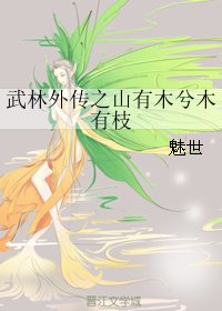 (武林外传同人)武林外传之山有木兮木有枝