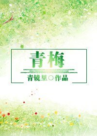 （日娱同人）[日娱]青梅
