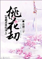 《(综武侠同人)桃花劫/兰花满楼》