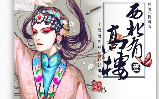 《西北有高楼(出书版+网络版)》