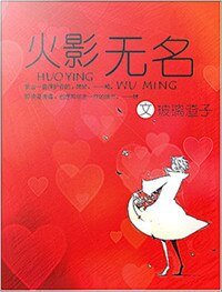 (火影同人)(火影)无名