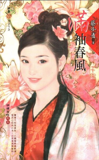 满袖春风（锦绣前程之三）