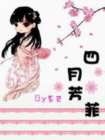 《四月芳菲》