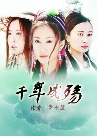 （影视同人）[宝莲+殷商]千年成殇