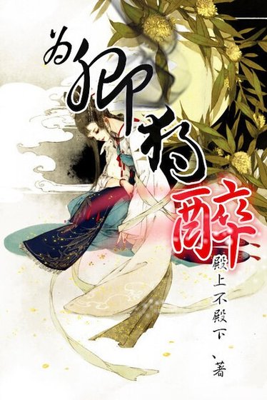 《为卿独醉》