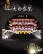 《大唐盛花》