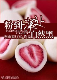 粉到深处自然黑