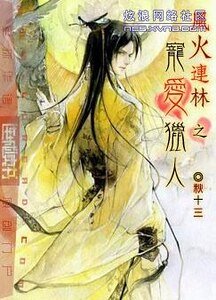 风火连林之宠蔼猎人