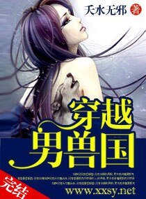 穿越“男首”国/驭首狂妻