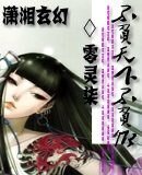 《不负天下不负卿》