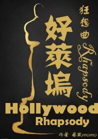 (明星同人)好莱坞狂想曲