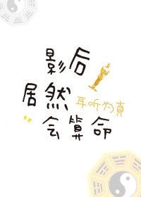 《影后居然会算命》