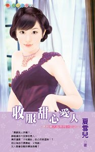 收伏甜心蔼人(映拐美人心)