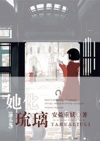 （滑头鬼之孙同人）[滑头鬼之孙]她化琉璃[贺文]