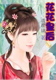假戲成真:花花皇后