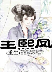 （红楼同人）王熙凤重生[红楼]