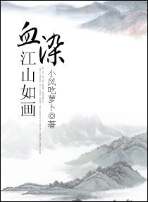 《血染江山如畫文》
