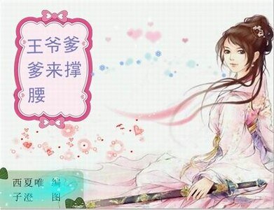 《理科生穿越:王爷爹爹来撑腰》