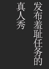 发布不良任务的真人秀