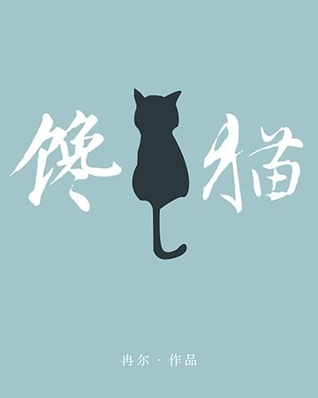 《馋猫》